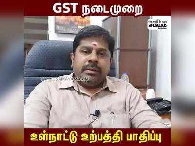 GSTயால் ஏற்படும் நன்மை, பாதிப்பு என்னென்ன?