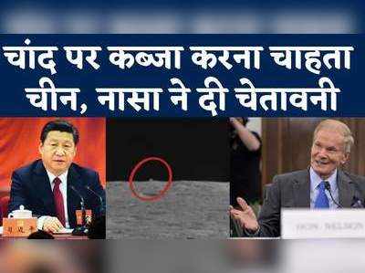 China Moon: चांद पर कब्‍जा करना चाहता चीन, नासा ने दी चेतावनी