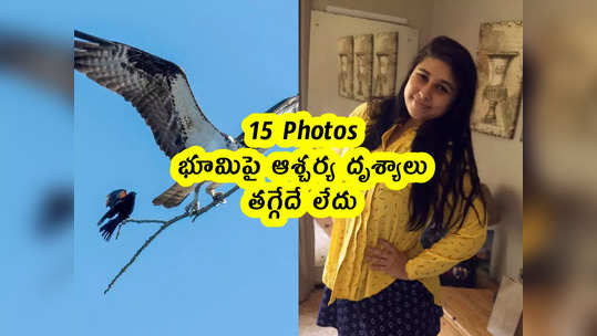 15 Pics: భూమిపై ఆశ్చర్య దృశ్యాలు.. తగ్గేదే లేదు 