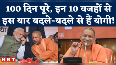 Yogi 2.0 Govt 100 Days की वो 10 बातें, जो 100 दिन के भीतर चर्चा का विषय बनीं