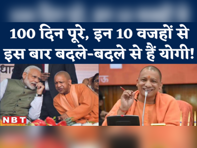 Yogi 2.0 Govt 100 Days की वो 10 बातें, जो 100 दिन के भीतर चर्चा का विषय बनीं