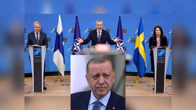 Sweden-Finland NATO: स्वीडन-फिनलैंड की नाटो सदस्यता में अड़ंगा लगा सकता है तुर्की! प्रोटोकॉल पर साइन लेकिन एर्दोगान को कुछ और चाहिए