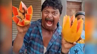 Viral Video: ಅಬ್ಬಬ್ಬಾ! ಇವರು ಹಣ್ಣುಗಳ ವ್ಯಾಪಾರ ಮಾಡುವ ಸ್ಟೈಲೇ ಡಿಫ್ರೆಂಟ್!