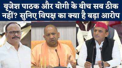 Brajesh Pathak और CM Yogi के बीच सब ठीक नहीं? सुनिए विपक्ष का क्या है बड़ा आरोप