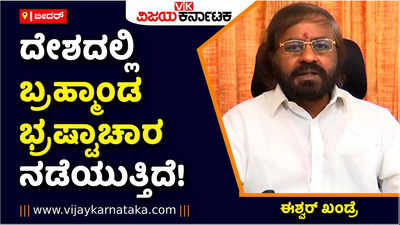 ದೇಶದಲ್ಲಿ ಬ್ರಹ್ಮಾಂಡ ಭ್ರಷ್ಟಾಚಾರ ನಡೆಯುತ್ತಿದೆ! ಕಣ್ಣೆದುರೇ ಲೂಟಿ ನಡೆಯುತ್ತಿದೆ: ಈಶ್ವರ್‌ ಖಂಡ್ರೆ