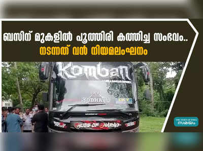 ബസിന് മുകളില്‍ പൂത്തിരി കത്തിച്ച സംഭവം.. നടന്നത് വന്‍ നിയമലംഘനം