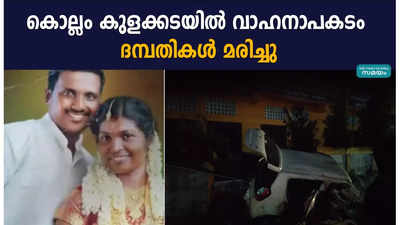 കൊല്ലം കുളക്കടയില്‍ വാഹനാപകടം ദമ്പതികള്‍ മരിച്ചു