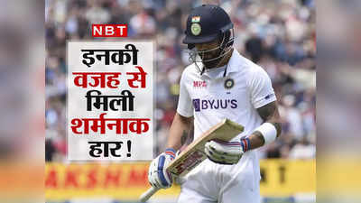 IND vs ENG: विराट कोहली सहित 5 खिलाड़ी, जिनके शर्मनाक प्रदर्शन से हारा भारत