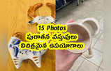 15 Pics: పురాతన వస్తువులు... విచిత్రమైన ఉపయోగాలు