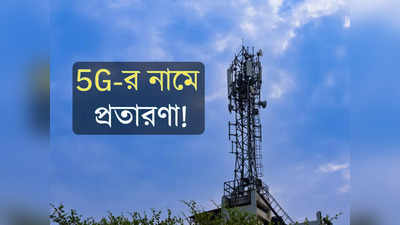 5G Tower Installation: 5G টাওয়ার বসানোর পরিকল্পনা? সাবধান! প্রতারিত হতে পারেন