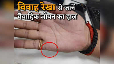 Marriage Line in Your Palm  विवाह रेखा से जानिए, तब धनवान परिवार में होगी आपकी शादी