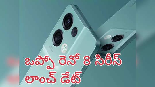 Oppo Reno 8 India launch Date : భారత్‌లో ఒప్పో రెనో 8 సిరీస్ లాంచ్ డేట్ ఇదే - ఒప్పో అధికారిక ప్రకటన 