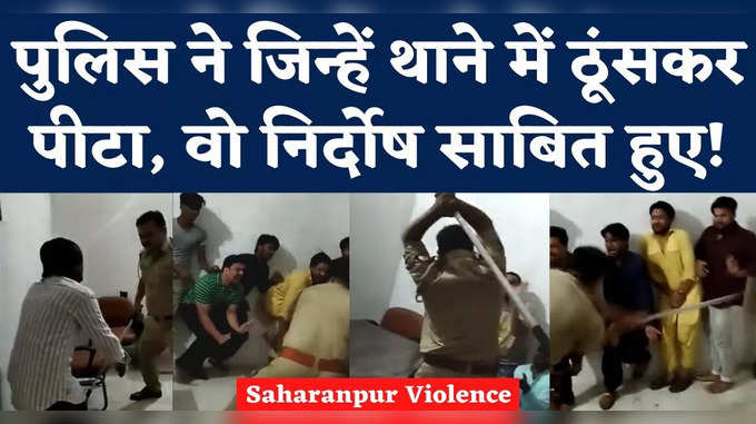 Saharanpur Violence: यूपी पुलिस ने जिन्हें थाने में ठूंसकर पीटा, कोर्ट ने इन्हें क्यों किया बरी?