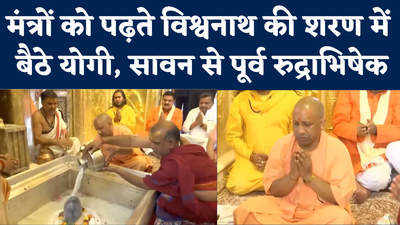 Yogi in Varanasi: सावन शुरू होने से पहले योगी ने किया काशी विश्वनाथ का रुद्राभिषेक, देखें तस्वीरें