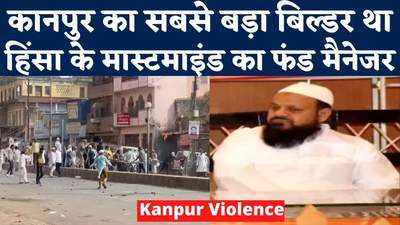 Kanpur Violence: कानपुर हिंसा के मास्टमाइंड को जिले के सबसे बड़े बिल्डर ने पहुंचाई फंडिंग?