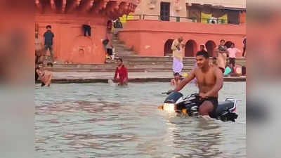 Ayodhya News: अयोध्या में सरयू नदी के बीच में बाइक स्टंट, वीडियो वायरल होने पर 8 हजार का जुर्माना