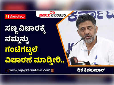 ಸಣ್ಣಪುಟ್ಟ ವಿಚಾರಕ್ಕೆ ನಮ್ಮನ್ನು ಗಂಟೆಗಟ್ಟಲೆ ವಿಚಾರಣೆ ಮಾಡ್ತೀರಿ, ಅಧಿಕಾರಿಯನ್ನು ಅರ್ಧ ಗಂಟೆಯಲ್ಲಿ ಅರೆಸ್ಟ್‌ ಮಾಡ್ತೀರಿ: ಸರ್ಕಾರದ ವಿರುದ್ಧ ಡಿಕೆ ಕಿಡಿ