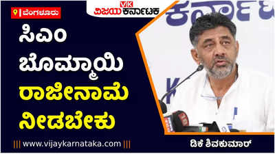 ಸಿಎಂ ಬೊಮ್ಮಾಯಿ ರಾಜೀನಾಮೆ ನೀಡಬೇಕು, ಗೃಹ ಸಚಿವರ ವಿರುದ್ಧ ಕೇಸ್‌ ದಾಖಲಿಸಿ: ಡಿಕೆ ಶಿವಕುಮಾರ್ ಆಗ್ರಹ