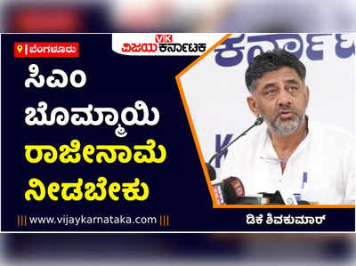 ಸಿಎಂ ಬೊಮ್ಮಾಯಿ ರಾಜೀನಾಮೆ ನೀಡಬೇಕು, ಗೃಹ ಸಚಿವರ ವಿರುದ್ಧ ಕೇಸ್‌ ದಾಖಲಿಸಿ: ಡಿಕೆ ಶಿವಕುಮಾರ್ ಆಗ್ರಹ