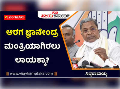 ಸದನದಲ್ಲಿ ಸುಳ್ಳು ಹೇಳಿದವರು ಮಂತ್ರಿಯಾಗಿ ಮುಂದುವರಿಯಲು ಲಾಯಕ್ಕಾ?: ಆರಗ ಜ್ಞಾನೇಂದ್ರ ವಿರುದ್ಧ ಸಿದ್ದರಾಮಯ್ಯ ಕಿಡಿ