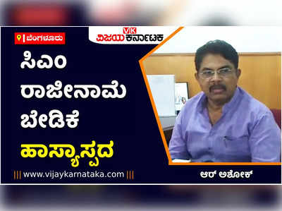 ಪಿಎಸ್ ಐ ಹಗರಣ- ಬಸವರಾಜ ಬೊಮ್ಮಾಯಿ ರಾಜೀನಾಮೆ ಬೇಡಿಕೆ ಹಾಸ್ಯಾಸ್ಪದ: ಆರ್ ಅಶೋಕ್