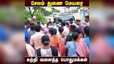 சேலம் துணை மேயரை சுற்றி வளைத்த பொதுமக்கள்!