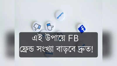 Facebook Tricks: FB-তে বাড়বে ফ্রেন্ড-সংখ্যা, প্রোফাইল স্মার্ট করুন এই হাফ ডজন টিপসে