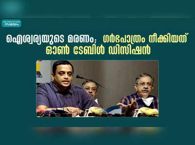 ഐശ്വര്യയുടെ മരണം;  ഗര്‍ഭപാത്രം നീക്കിയത് ഓണ്‍ ടേബിള്‍ ഡിസിഷന്‍