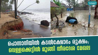 പൊന്നാനിയിൽ കടൽക്ഷോഭം രൂക്ഷം; വെള്ളക്കെട്ടിൽ മുങ്ങി തീരദേശ മേഖല