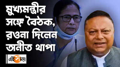 মুখ্যমন্ত্রীর সঙ্গে বৈঠক, রওনা দিলেন অনীত থাপা