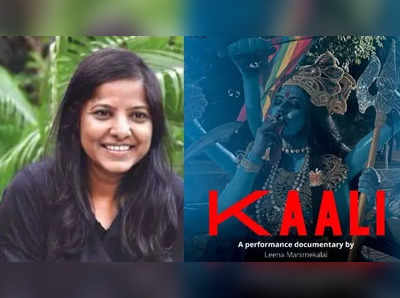 Kaali: ‘ಕಾಳಿ’ ಪೋಸ್ಟರ್ ವಿವಾದ: ನಿರ್ದೇಶಕಿ ಲೀನಾ ಮಣಿಮೇಕಲೈ ವಿರುದ್ಧ ಎಫ್‌ಐಆರ್ ದಾಖಲು