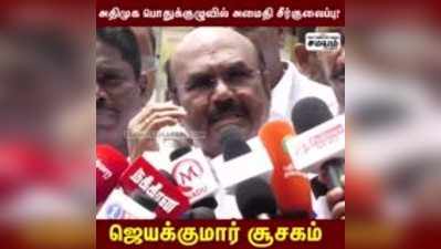 அதிமுக பொதுக்குழுவில் அமைதி சீர்குலைப்பு?  ஜெயக்குமார் சூசகம்