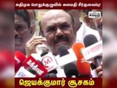 அதிமுக பொதுக்குழுவில் அமைதி சீர்குலைப்பு?  ஜெயக்குமார் சூசகம்