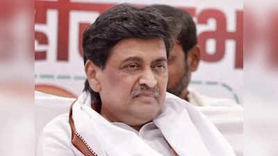 Maharashtra Congress news: महाराष्ट्र कांग्रेस में फूट? फ्लोर टेस्ट में नहीं पहुंचे अशोक चव्हाण समेत 11 विधायक