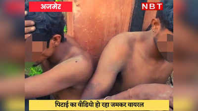 Ajmer News : चोरी के आरोप में दो युवकों को अर्धनग्न कर पीटा, वीडियो हो रहा वायरल