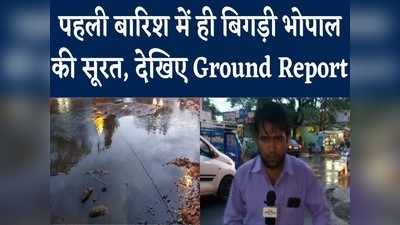 Bhopal Waterlogging Ground Report: मानसून की पहली बारिश में ही बिगड़ी राजधानी की सूरत, देखिए शहर का हाल