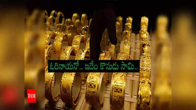 Today Gold Rates: బంగారాన్ని భారీగా కొనేస్తున్న జనాలు.. కారణం ఇదే.. నేటి గోల్డ్, సిల్వర్ రేట్లు ఇలా!