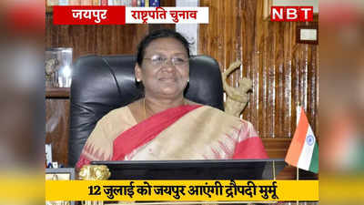 rashtrapati chunav 2022 : राजस्थान से समर्थन के लिए 12 जुलाई को जयपुर आएंगी मुर्मू, पढ़ें- MLA और MP की वोट वैल्यू कितनी?