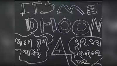 “ইটস মি ধুম 4, কামিং সুন!” স্কুলে চুরির পরে, ব্ল্যাকবোর্ডে বার্তা লিখে গেল চোর