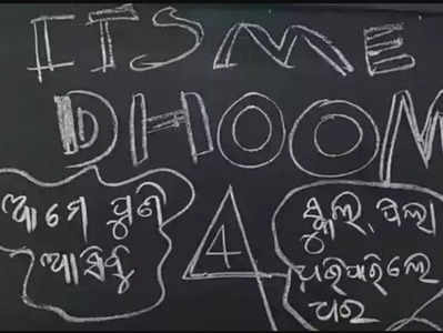 “ইটস মি ধুম 4, কামিং সুন!” স্কুলে চুরির পরে, ব্ল্যাকবোর্ডে বার্তা লিখে গেল চোর