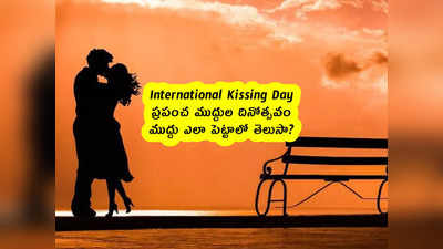 International Kissing Day: ప్రపంచ ముద్దుల దినోత్సవం.. ముద్దు ఎలా పెట్టాలో తెలుసా? 