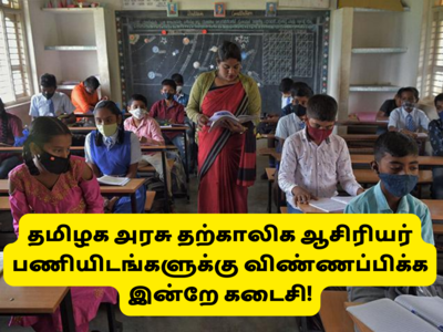 Govt Teacher Job: வாய்ப்பை நழுவவிடாதீர்கள்... தற்காலிக ஆசிரியர் பணியிடங்களுக்கு விண்ணப்பிக்க இன்றே கடைசி!