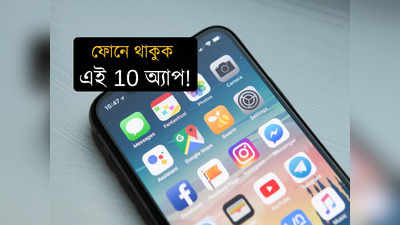 10 Best Mobile App: যে 10টি অ্যাপ অবশ্যই আপনার ফোনে রাখা জরুরি