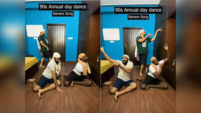 Funny Dance: 90ರ ಶಾಲಾ ವಾರ್ಷಿಕೋತ್ಸವದ ಡ್ಯಾನ್ಸ್‌ನ ಮರುಸೃಷ್ಟಿ: ನೆನಪಿನಬುತ್ತಿ ತೆರೆಯುತ್ತದೆ ಈ ತಮಾಷೆಯ ದೃಶ್ಯ