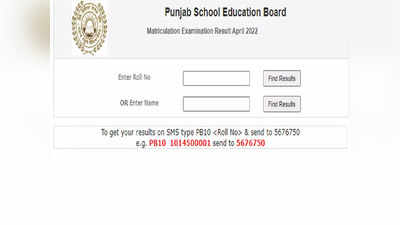 PSEB 10th Result 2022: पंजाब बोर्ड 10वीं रिजल्ट का लिंक हुआ एक्टिव, यहां देखें नतीजे