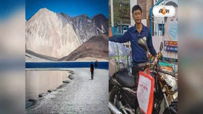 Ladakh Trip: নিউ ব্যারাকপুরের পরিচিতি বাড়াতে বাইকে লাদাখ পাড়ি প্রতীকের