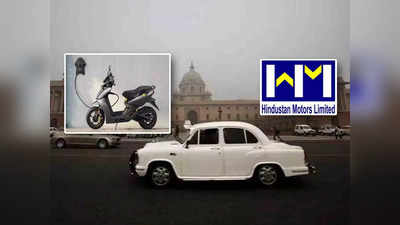 অ্যাম্বাসেডরের পরে ই-স্কুটার আনছে Hindustan Motors, দিনক্ষণ জানালেন কোম্পানির প্রধান