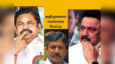 அதிமுக மீன் பிடித்திருவிழா: ஸ்டாலின் போடும் தூண்டில்? வலையோடு வரும் பாஜக!