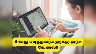 Intelligence Bureau Recruitment 2022: 70 ஆயிரம் சம்பளத்தில் 8-வது படித்தவர்களுக்கு அரசு வேலை அப்ளை பண்ணுங்க!