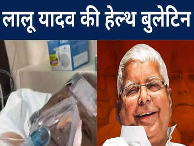 Lalu Yadav Health Update: लालू यादव की सेहत में सुधार, चिंता की बात नहीं, पारस हॉस्पिटल के डॉ.तलत बोले